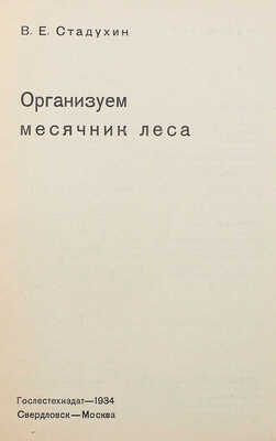 Стадухин В.Е. Организуем месячник леса. Свердловск; М.: Гослестехиздат, 1934.